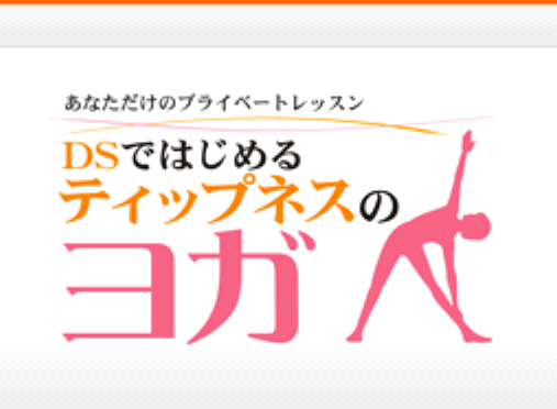  Anata Dake no Private Lesson DS de Hajimeru Tipness no Yoga (DeSmuME - NDS - 일판 - 다운)