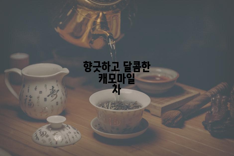 향긋하고 달콤한 캐모마일 차