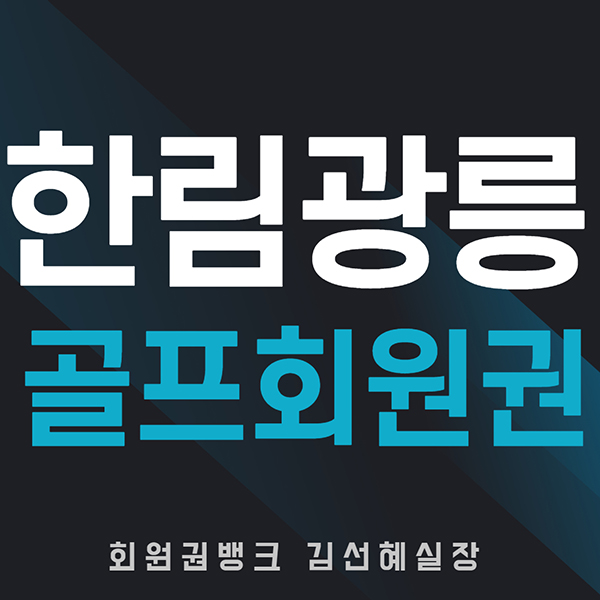 남양주골프장-한림광릉cc