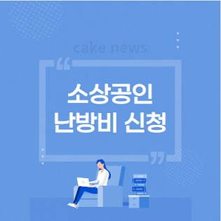 소상공인-난방비-신청안내