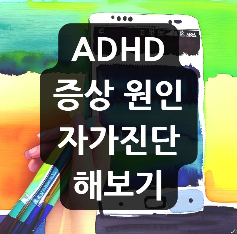  ADHD 증상 원인 자가진단 해보기