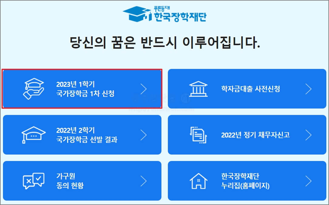 국가장학금 신청방법 (2023년도 1학기 국가장학금 1차) 국가장학금 신청방법 (2023년도 1학기 국가장학금 1차)