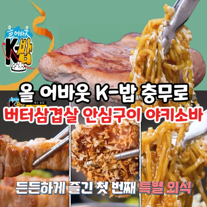올-어바웃-K-밥-충무로-빠삼-버터삼겹살-돼지안심구이-야키소바까지-미친-고기-맛집