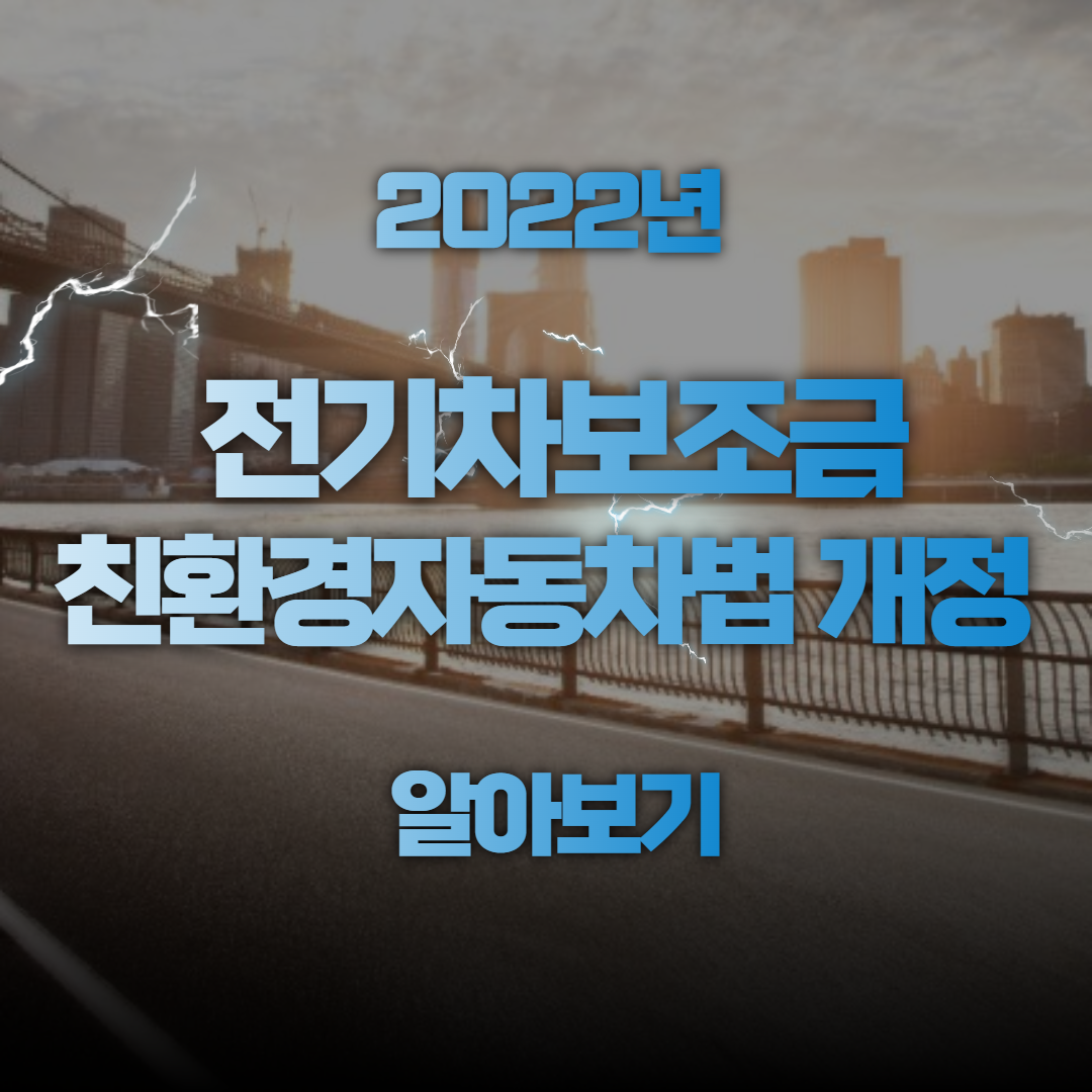 2022년 전기차 보조금, 친환경자동차법개정 알아보기 포스터