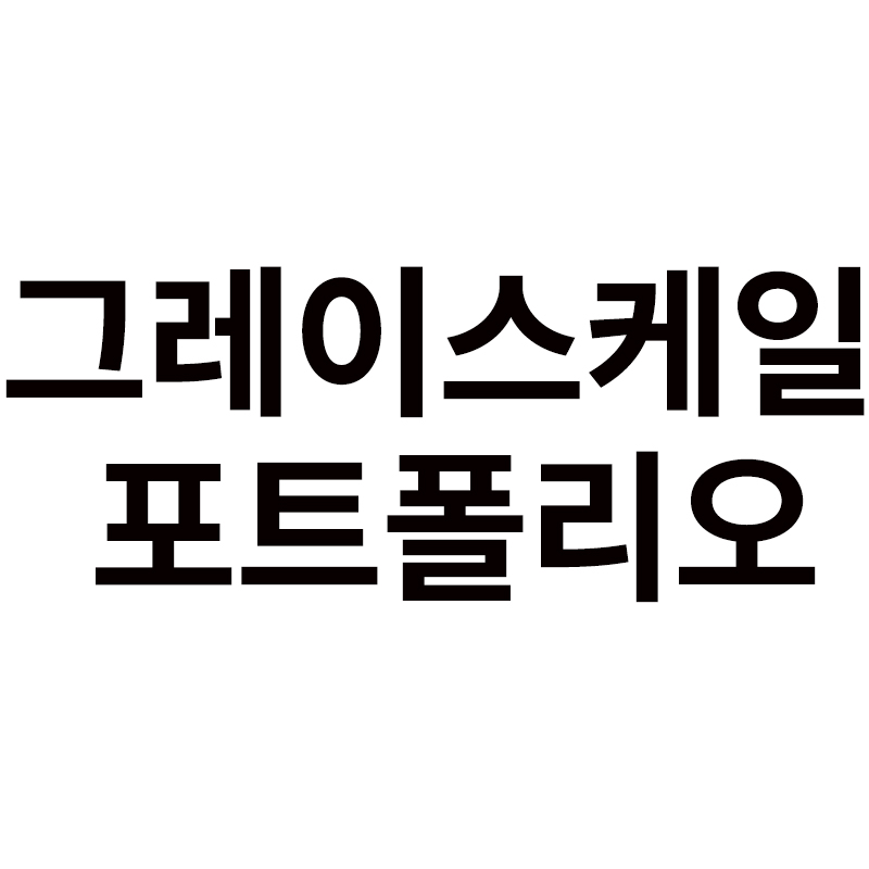  그레이스케일 포트폴리오를 알려드립니다