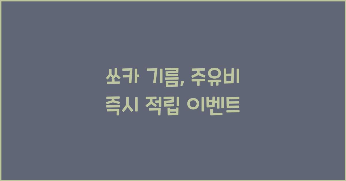 쏘카 기름