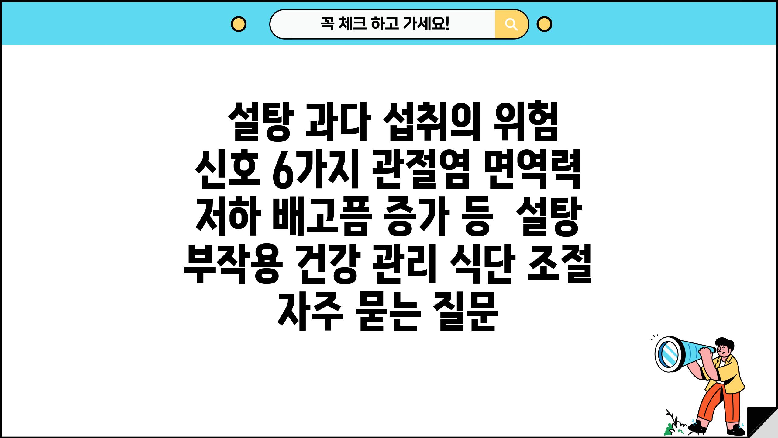  설탕 과다 섭취의 위험 신호 6가지 관절염 면역력 저하 배고픔 증가 등  설탕 부작용 건강 관리 식단 조절 자주 묻는 질문