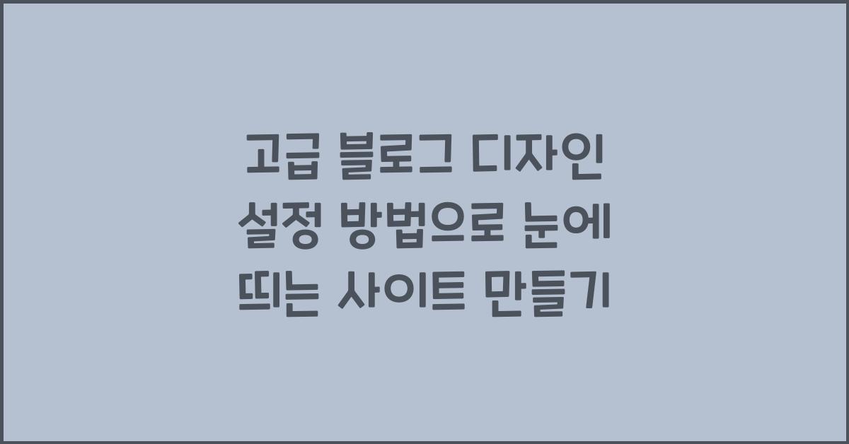 고급 블로그 디자인 설정 방법