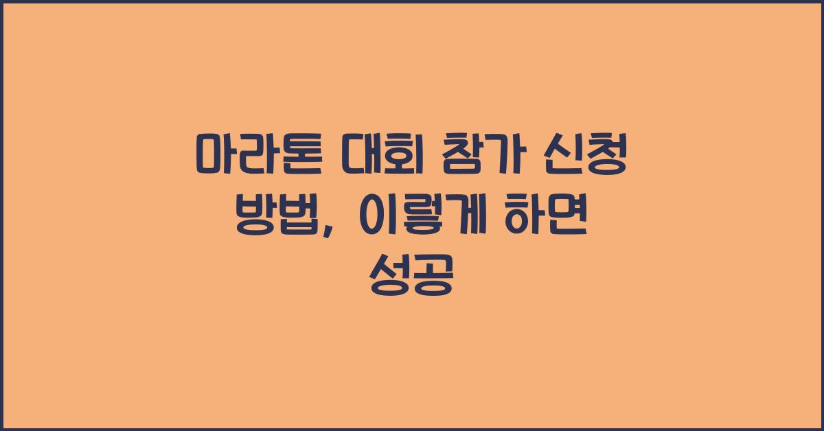 마라톤 대회 참가 신청 방법