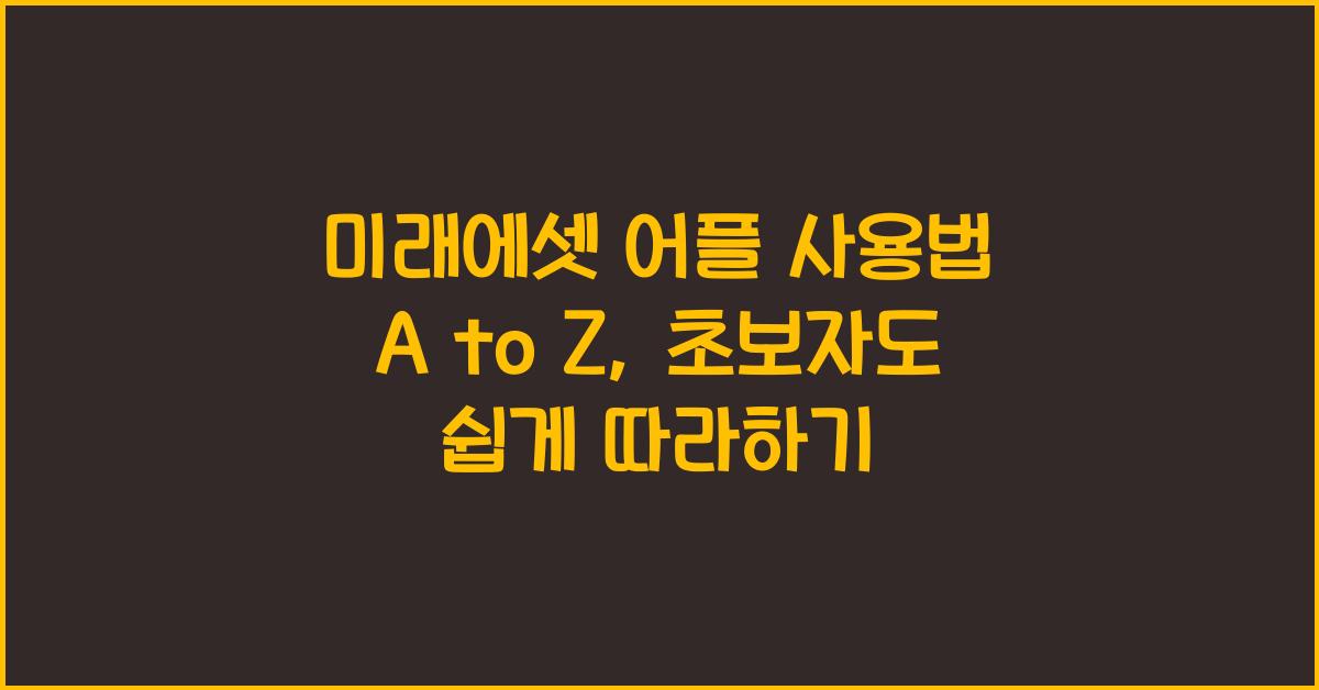 미래에셋 어플 사용법 A to Z