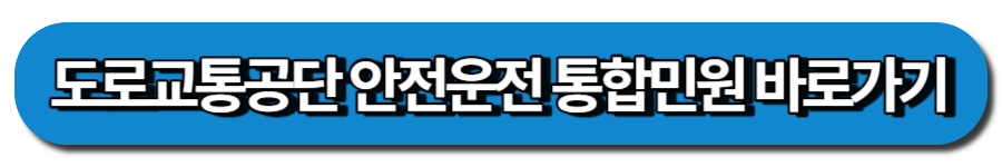 도로교통공단 안전운전 통합 민원