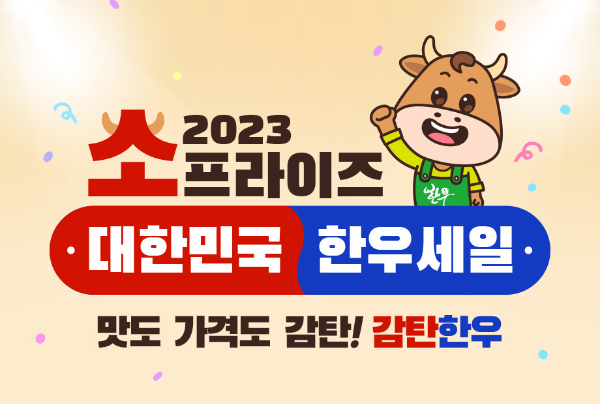 소프라이즈 2023 대한민국 한우 세일