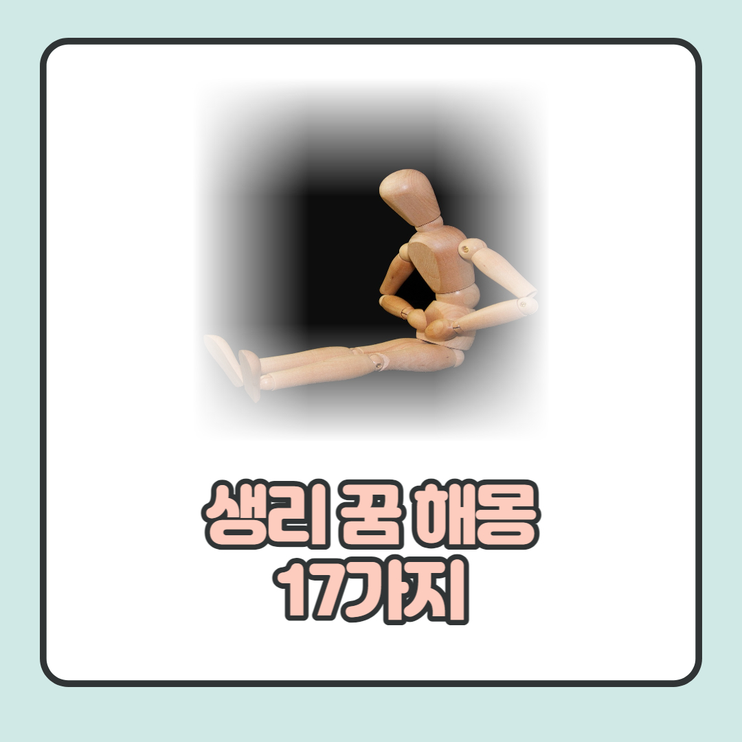  생리 꿈 해몽 18가지 총 정리(생리통 겪는 꿈, 생리대 꿈 등)