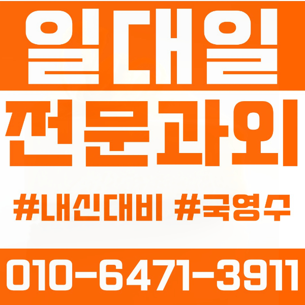  양천구 신월동 초등영어과외 중학생수학과외 선행 예습 복습