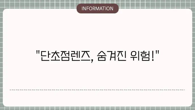 백내장 단초점렌즈 부작용: 