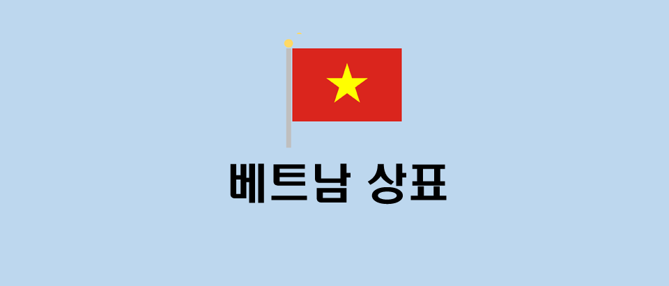 베트남 상표등록 출원 알아보기