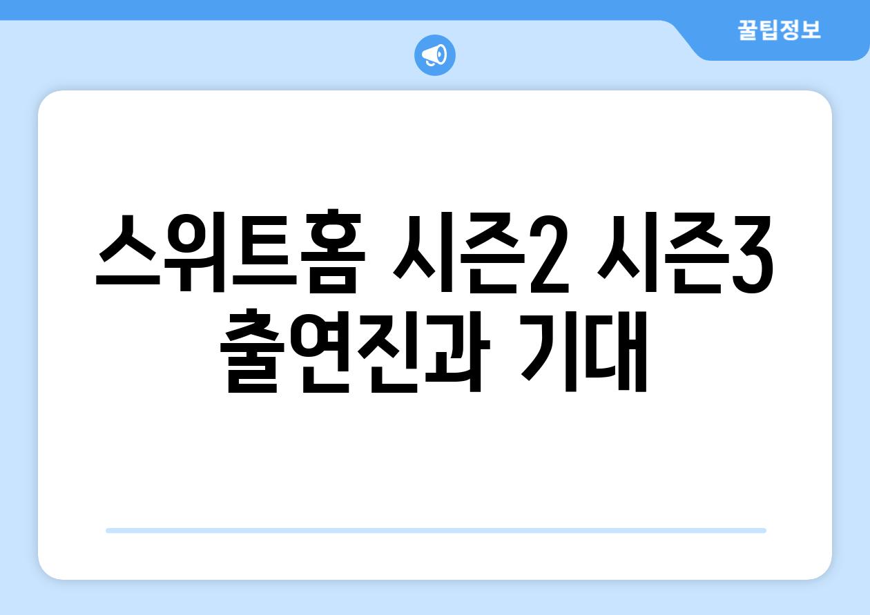 스위트홈 시즌2, 시즌3 출연진과 기대