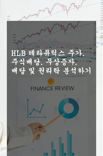  HLB 테라퓨틱스 주가, 주식배당, 무상증자, 배당 및 권리락 분석하기