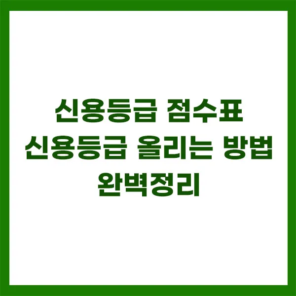 신용등급-점수표