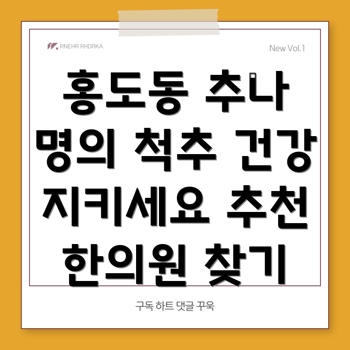 대전 동구 홍도동 추나요법