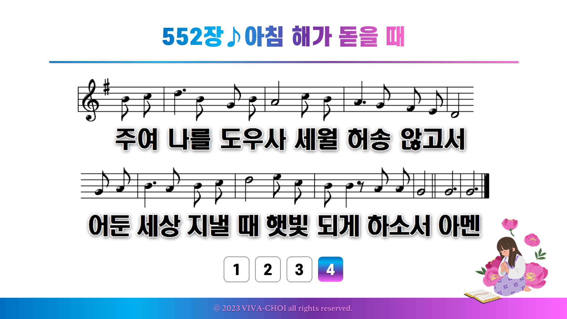 552장 아침 해가 돋을 때