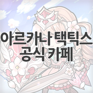  아르카나 택틱스 공식 카페 찾아가기