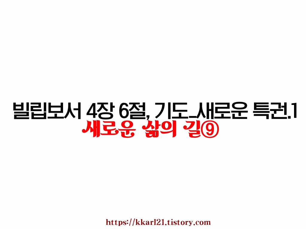  새로운 삶의 길⑨ 빌립보서 4장 6절, 기도_새로운 특권.1