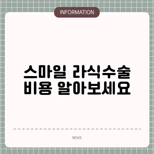 스마일 라식수술 비용 알아보세요