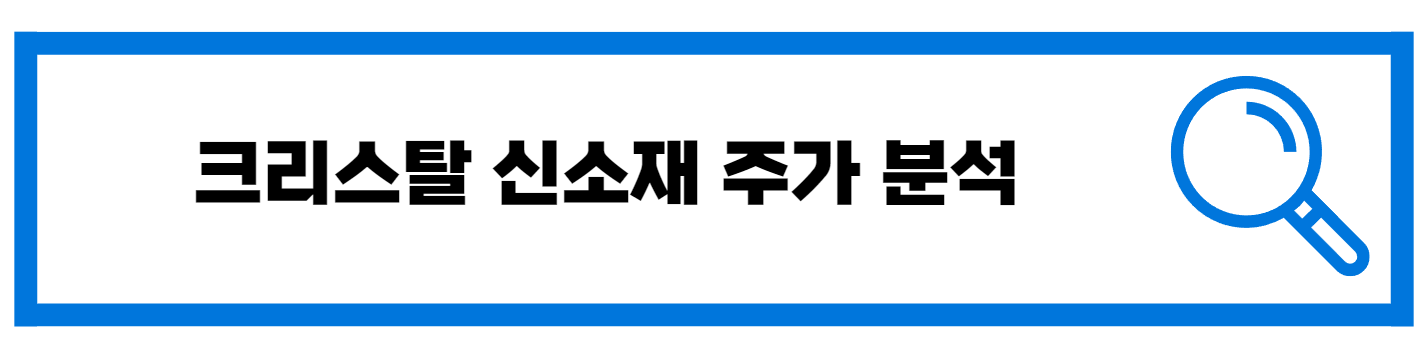  크리스탈 신소재 그래핀 주가 정보 분석