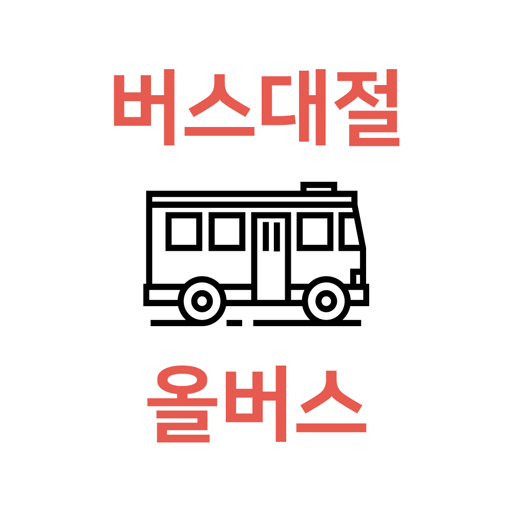  관광버스대절 전국 가격비교는 여기에서 해결했어요!