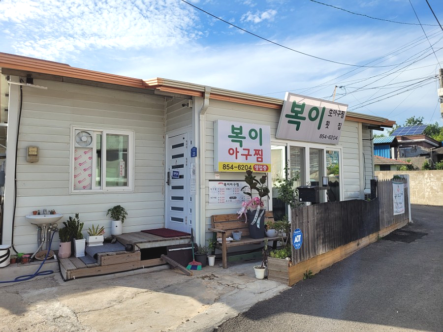 복이아구찜 이미지