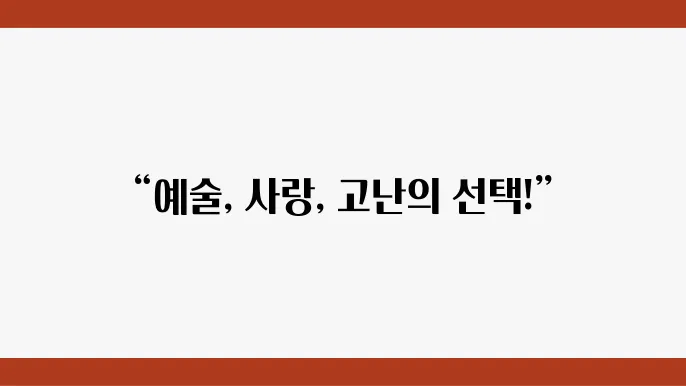 페인터스 드라마에서의 예술가의 여정