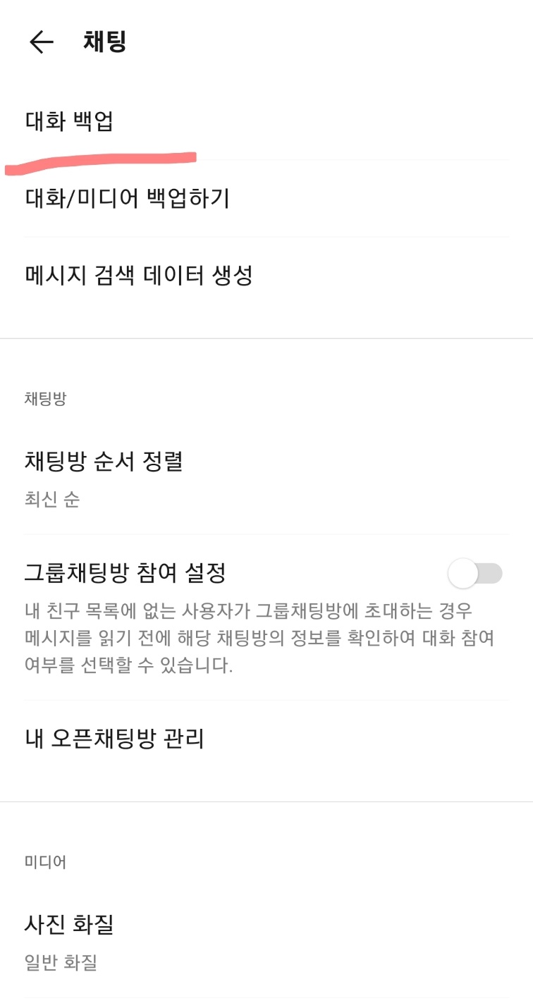 대화 백업 클릭