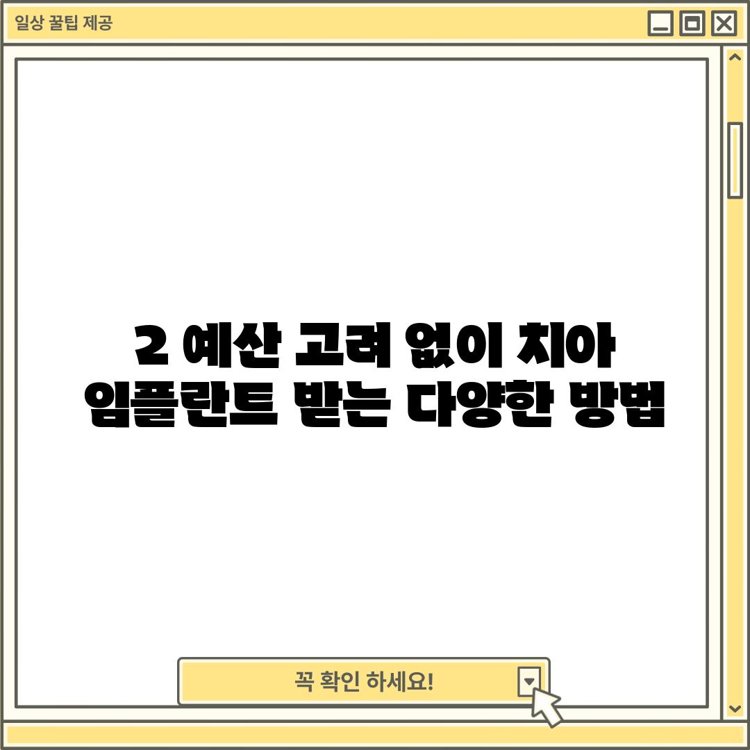 2. 예산 고려 없이 치아 임플란트 받는 다양한 방법