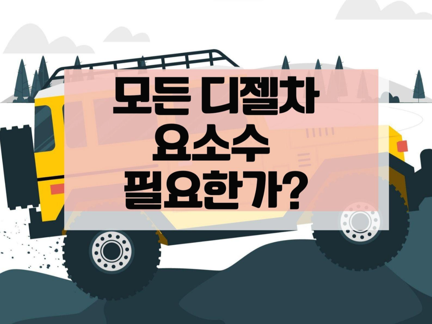  디젤 요소수 내차도 필요한가?