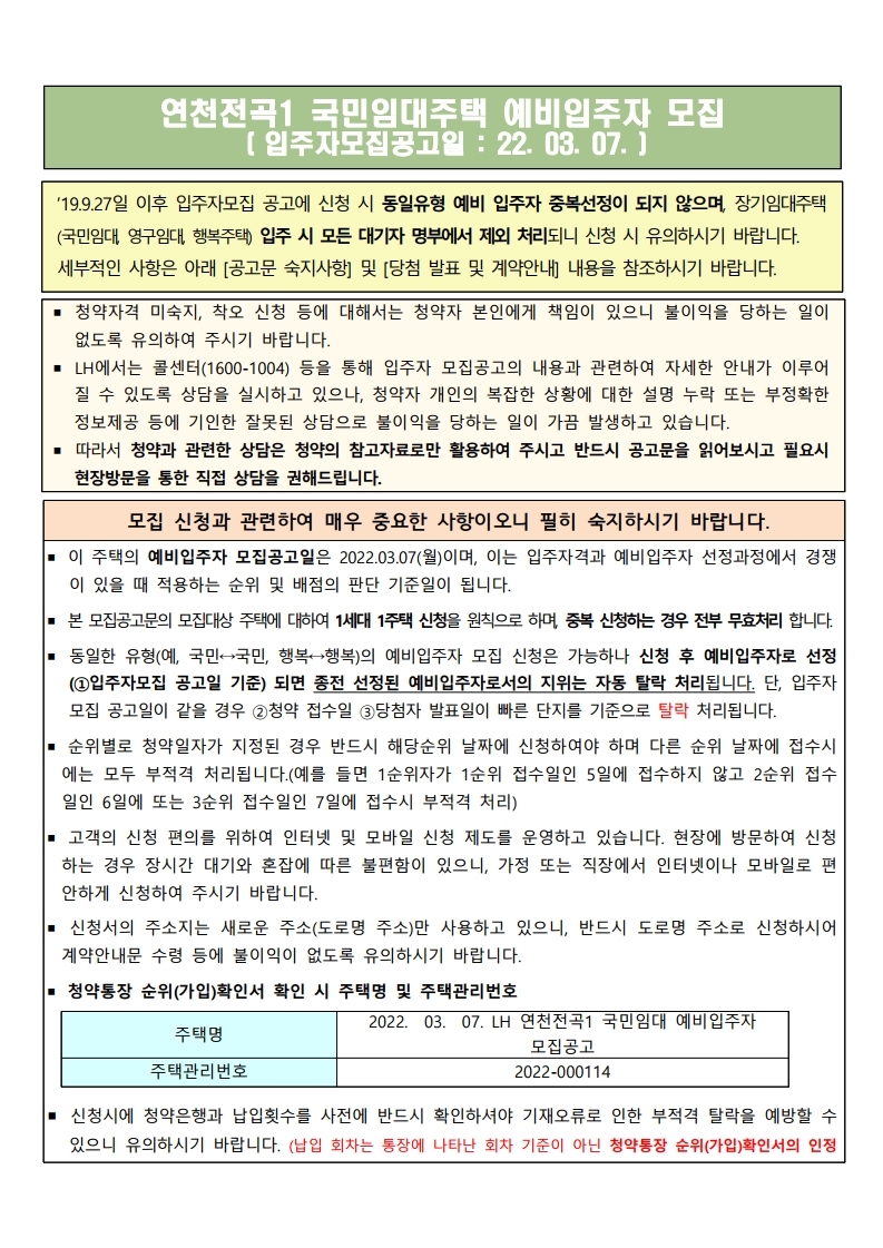  연천전곡1단지 국민임대주택 예비입주자 모집 공고문