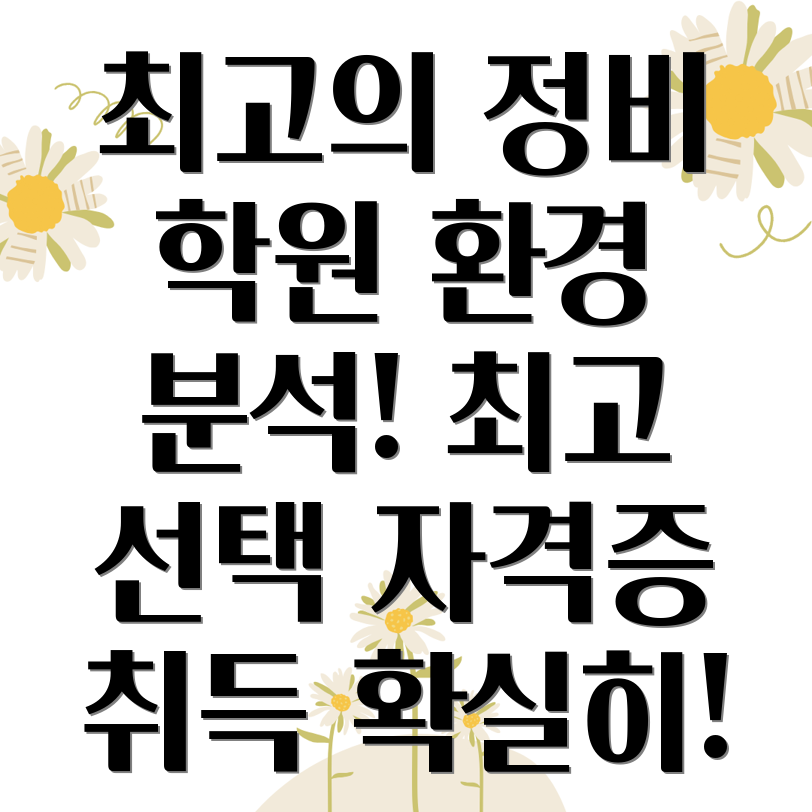 자동차 정비기능사 학원 선택