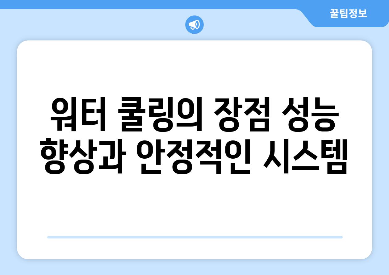 워터 쿨링의 장점 성능 향상과 안정적인 시스템