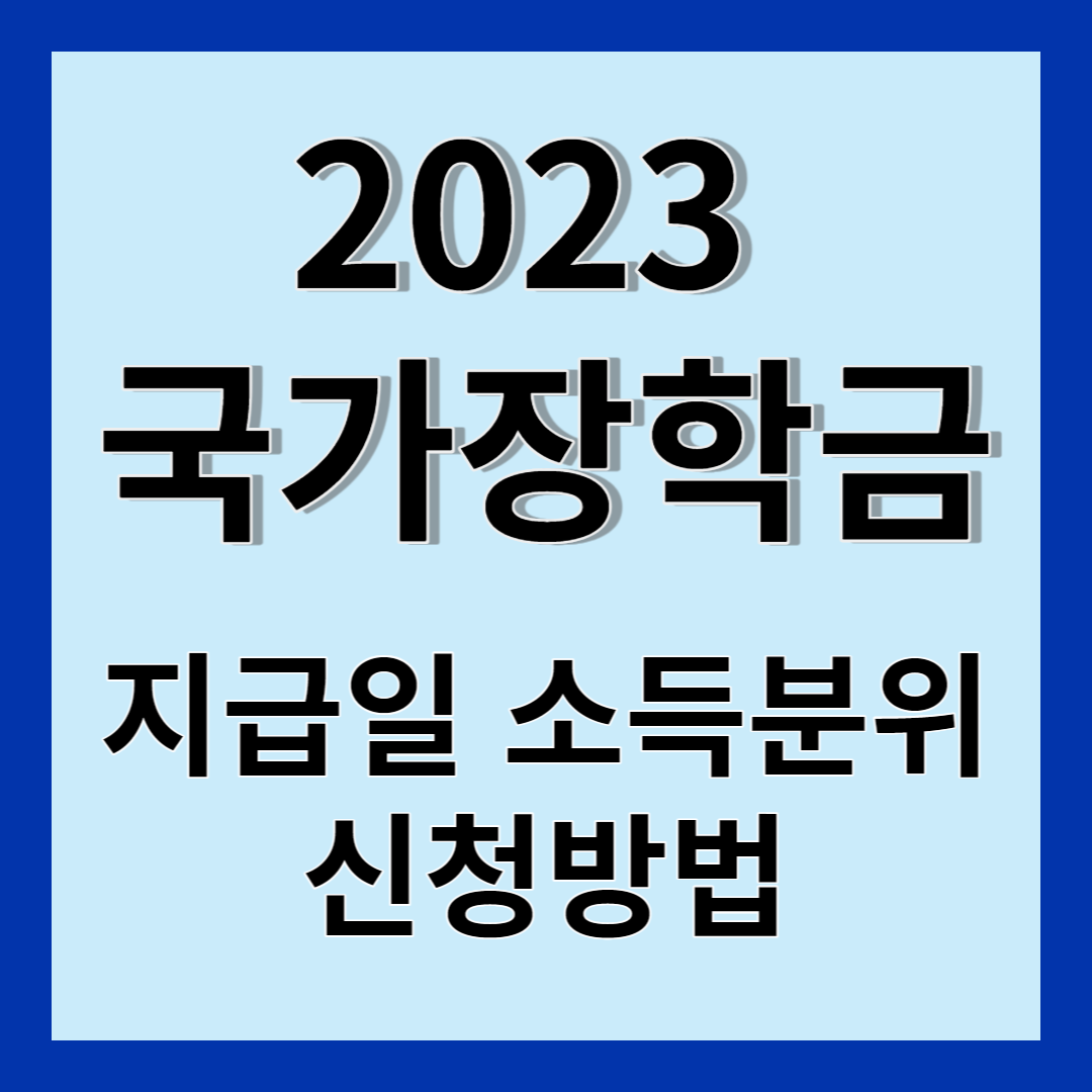 2023 국가장학금 지급일 소득분위 기준 및 신청방법