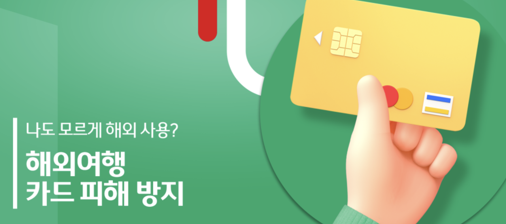  해외여행 중 카드 도난 및 분실 시 대처법