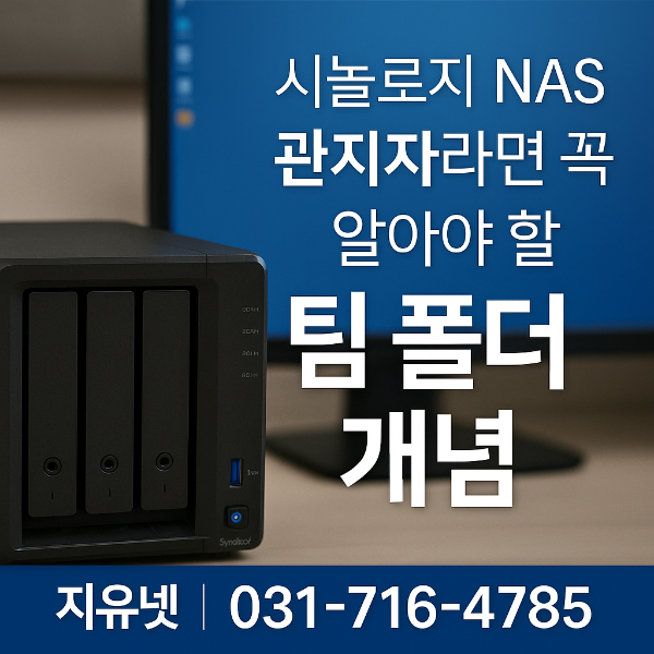 시놀로지 NAS 관리자라면 꼭 알아야 할 팀 폴더 개념