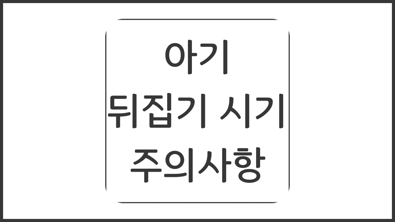 아기 뒤집기 시기 주의사항