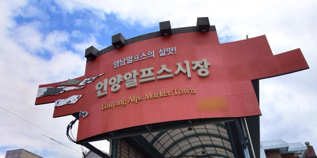 언양 알프스 시장 언양장