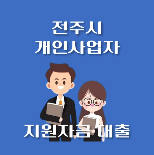 썸네일-전주시-개인사업자-신용보증대출-자격조건-대출한도