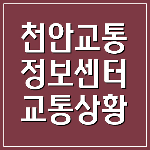  천안교통정보센터 실시간 교통상황