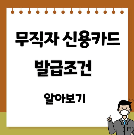 무직자 신용카드 발급 받는 조건과 우회 방법