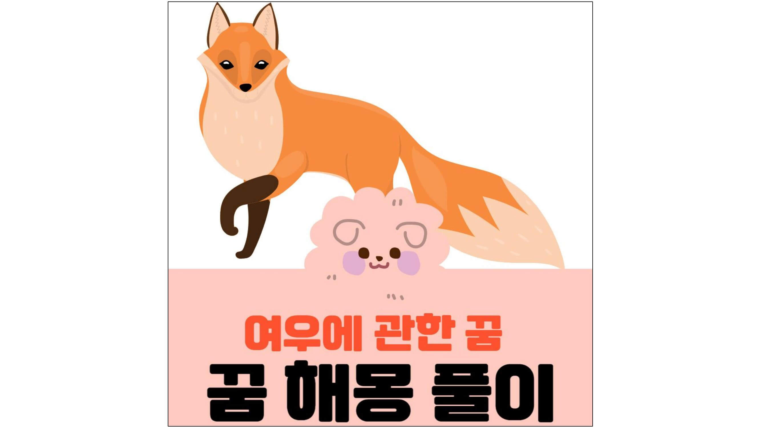 Fox-Pictures-about-dream-interpretation-해석-서면-표지