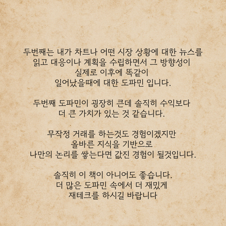 두번째 도파민