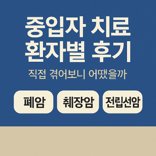 중입자 치료, 암 종류별 후기 모음: 폐암·췌장암·전립선암 환자들이 직접 말한 경험