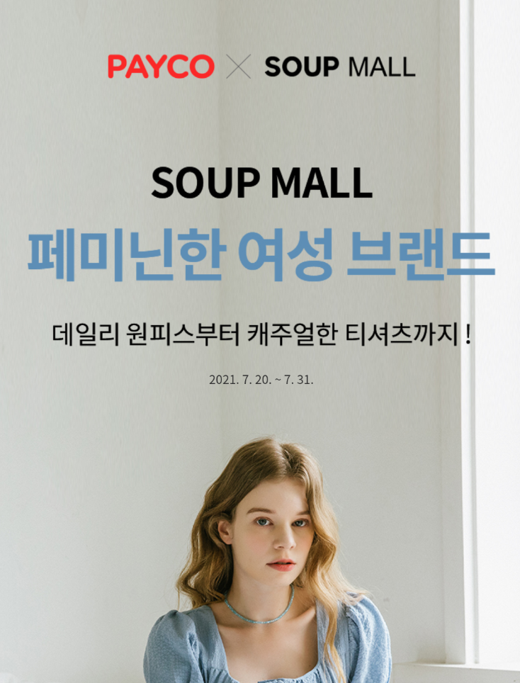  〔 SOUP MALL 〕숲몰 할인쿠폰 다운로드하기 (~20%)